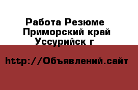 Работа Резюме. Приморский край,Уссурийск г.